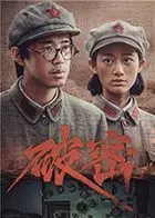 《破密》：一部关于真相、救赎与人性的极致博弈，深入探讨司法体系的盲点与光辉