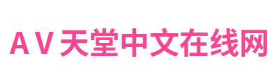 АⅤ天堂中文在线网 Logo